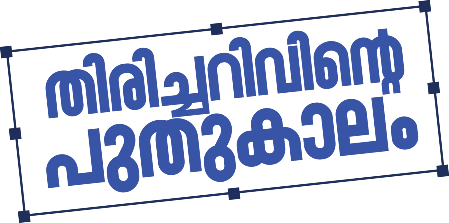 തിരിച്ചറിവിന്റെ പുതുകാലം